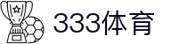 333体育-专属体育指南与赛事平台